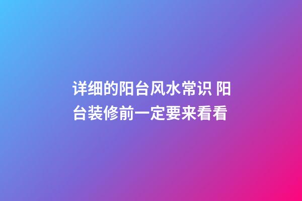 详细的阳台风水常识 阳台装修前一定要来看看